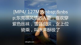 [MP4/ 127M]&nbsp;&nbsp;东莞很风情的人妻，喜欢穿紫色丝袜，雪白皮肤，女上位骑乘，叫床声酥极了