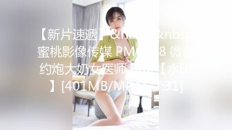 【新片速遞】&nbsp;&nbsp;蜜桃影像传媒 PMC298 微信约炮大奶女医师 斑斑【水印】[401MB/MP4/27:31]