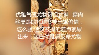 优雅气质尤物御姐女神✿穿肉丝高跟的短裙女神出轨偷情，这么骚 活该被操的差点就尿出来！端庄优雅超反差尤物