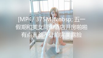 [MP4/ 375M]&nbsp; 五一假期和美女同事酒店开房啪啪有点害羞不让拍完美露脸