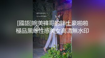 [國語]婉美褲哥的胖土豪啪啪極品黑絲性感美女高清無水印