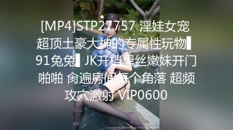 [MP4]STP27757 淫娃女宠 超顶土豪大神的专属性玩物▌91兔兔▌JK开档黑丝嫩妹开门啪啪 肏遍房间每个角落 超频攻穴激射 VIP0600