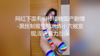 网红下面有根棒棒糖国产剧情-黑丝制服空姐玩弄小穴被发现,淫语暴力怼操