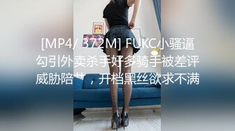 [MP4/ 372M] FUKC小骚逼勾引外卖杀手好多骑手被差评威胁陪艹，开档黑丝欲求不满