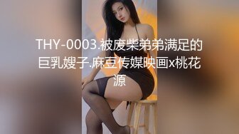 《最新重磅新瓜》千元定制网易CC人气风骚万人迷极品女神【小初】再度情趣裸舞道具紫薇，各种高潮脸~炸裂 (1)