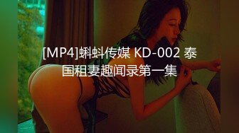 [MP4]蝌蚪传媒 KD-002 泰国租妻趣闻录第一集