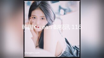 韩国Korean BJ视讯 116