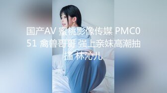 国产AV 蜜桃影像传媒 PMC051 禽兽哥哥 强上亲妹高潮抽搐 林沁儿