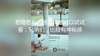 若隐若现的感觉真的可以试试看，兄弟们，比较有神秘感