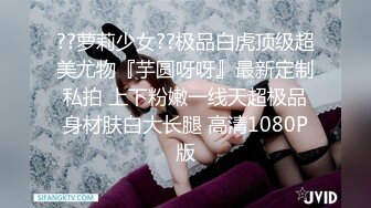 ??萝莉少女??极品白虎顶级超美尤物『芋圆呀呀』最新定制私拍 上下粉嫩一线天超极品身材肤白大长腿 高清1080P版