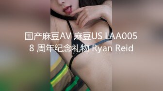 国产麻豆AV 麻豆US LAA0058 周年纪念礼物 Ryan Reid