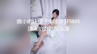 嬌小嫩妹櫻子卡哇伊3P呻吟誘人給力對白淫蕩