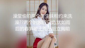 澡堂偷拍两个学生妹相约来洗澡??两个姑娘四只奶,犹如雨后的春笋破土而出挺立胸前