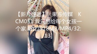 【新片速遞】 ✿果冻传媒✿ KCM051 我只想给每个女孩一个家 斑比[918MB/MP4/32:13]