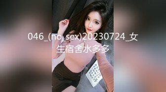 046_(no_sex)20230724_女生宿舍水多多