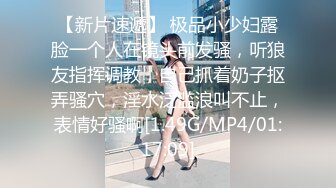 【新片速遞】 极品小少妇露脸一个人在镜头前发骚，听狼友指挥调教，自己抓着奶子抠弄骚穴，淫水泛滥浪叫不止，表情好骚啊[1.49G/MP4/01:17:09]