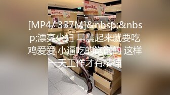 [MP4/ 337M]&nbsp;&nbsp;漂亮少妇 早晨起来就要吃鸡爱爱 小逼吃的饱饱的 这样一天工作才有精神