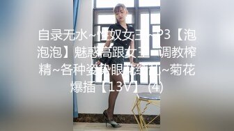 自录无水~性奴女王~P3【泡泡泡】魅惑高跟女王~调教榨精~各种姿势眼花缭乱~菊花爆插【13V】 (4)