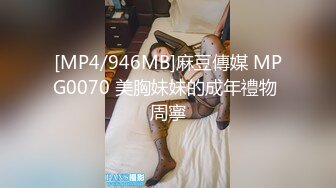 [MP4/946MB]麻豆傳媒 MPG0070 美胸妹妹的成年禮物 周寧