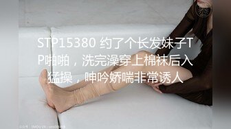 STP15380 约了个长发妹子TP啪啪，洗完澡穿上棉袜后入猛操，呻吟娇喘非常诱人