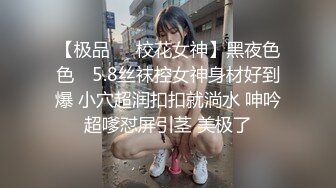 【极品❤️校花女神】黑夜色色✨ 5.8丝袜控女神身材好到爆 小穴超润扣扣就淌水 呻吟超嗲怼屏引茎 美极了