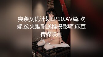 突袭女优计划EP10.AV篇.欧妮.欲火难耐逆推摄影师.麻豆传媒映画