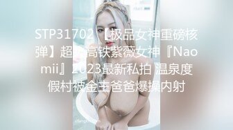 STP31702 【极品女神重磅核弹】超火高铁紫薇女神『Naomii』2023最新私拍 温泉度假村被金主爸爸爆操内射