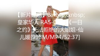 【新片速遞】&nbsp;&nbsp;皇家华人 RAS-0237《一日之约》无法拒绝的大姐姐-仙儿媛[998M/MP4/52:37]