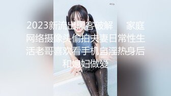 2023新流出黑客破解❤️家庭网络摄像头偷拍夫妻日常性生活老哥喜欢看手机自淫热身后和媳妇做爱