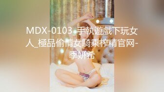 MDX-0103_手執遊戲下玩女人_極品偷情女騎乘榨精官网-季妍希