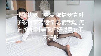 小宝找到了真爱 郞情妾情 妹子破例亲密缠绵 忘情舌吻 无套啪啪 甜美乖巧好似男女朋友啪啪