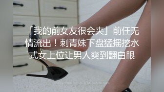 「我的前女友很会夹」前任无情流出！刺青妹下盘猛摇挖水式女上位让男人爽到翻白眼