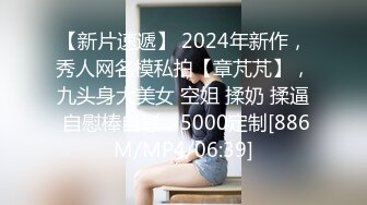 【新片速遞】 2024年新作，秀人网名模私拍【章芃芃】，九头身大美女 空姐 揉奶 揉逼 自慰棒自慰，5000定制[886M/MP4/06:39]