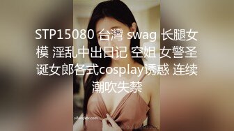 STP15080 台灣 swag 长腿女模 淫乱中出日记 空姐 女警圣诞女郎各式cosplay诱惑 连续潮吹失禁