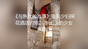 《与熟女的故事》良家少妇探花酒店约炮20岁出头的少女兼职妹