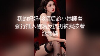 我的妈妈48酒后趁小姨睡着强行插入醒后反抗扔被我按着继续操