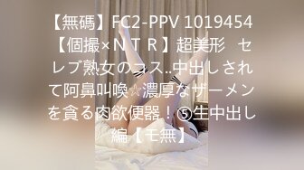 【無碼】FC2-PPV 1019454 【個撮×ＮＴＲ】超美形♪セレブ熟女のコス..中出しされて阿鼻叫喚☆濃厚なザーメンを貪る肉欲便器！⑤生中出し編【モ無】