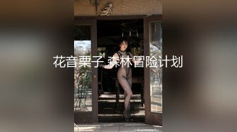 花音栗子 森林冒险计划