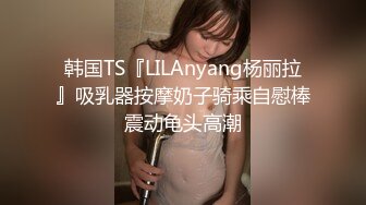 韩国TS『LILAnyang杨丽拉』吸乳器按摩奶子骑乘自慰棒震动龟头高潮