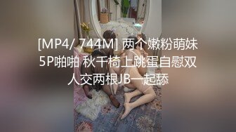 [MP4/ 744M] 两个嫩粉萌妹5P啪啪 秋千椅上跳蛋自慰双人交两根JB一起舔