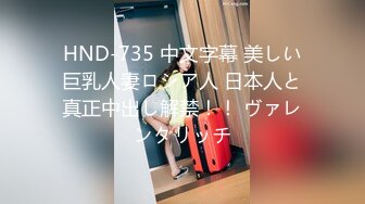 HND-735 中文字幕 美しい巨乳人妻ロシア人 日本人と真正中出し解禁！！ ヴァレンタリッチ