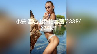 小蒙 酒店出私拍套圖[288P/276M]