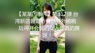 【某某门事件】第317弹 台湾新店碧潭桥情侣野外啪啪❤️玩得开会玩的女人是真的爽呀！