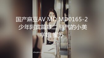 国产麻豆AV MD MD0165-2 少年阿宾篇章二 骚气的小美学姐 蜜苏