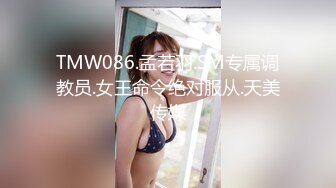 TMW086.孟若羽.SM专属调教员.女王命令绝对服从.天美传媒