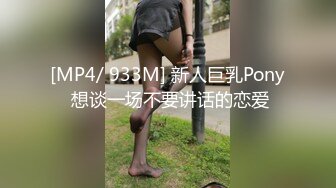 [MP4/ 933M] 新人巨乳Pony 想谈一场不要讲话的恋爱