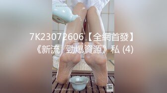 7K23072606【全網首發】《新流☀勁爆資源》私 (4)