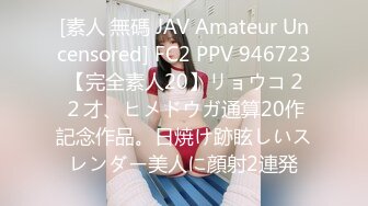 [素人 無碼 JAV Amateur Uncensored] FC2 PPV 946723 【完全素人20】リョウコ２２才、ヒメドウガ通算20作記念作品。日焼け跡眩しいスレンダー美人に顔射2連発