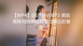 【MP4】[国产]AV0073 美国表妹用肉体陪我渡过难忘的暑假