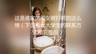 这是谁家的闺女被打桩的这么惨（下面看此大学生的联系方式和完整版）